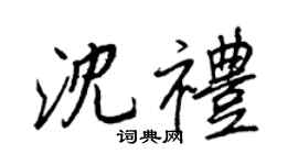 王正良沈礼行书个性签名怎么写