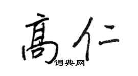 王正良高仁行书个性签名怎么写