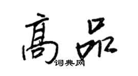 王正良高品行书个性签名怎么写