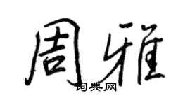王正良周雅行书个性签名怎么写