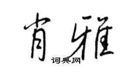 王正良肖雅行书个性签名怎么写