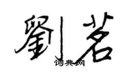 王正良刘茗行书个性签名怎么写