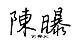 王正良陈曝行书个性签名怎么写