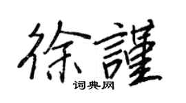 王正良徐谨行书个性签名怎么写