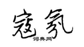 王正良寇氛行书个性签名怎么写