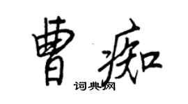 王正良曹痴行书个性签名怎么写