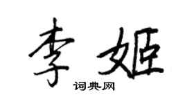 王正良李姬行书个性签名怎么写