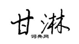 王正良甘淋行书个性签名怎么写