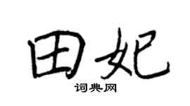 王正良田妃行书个性签名怎么写