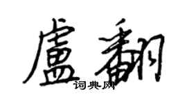 王正良卢翻行书个性签名怎么写
