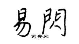 王正良易闪行书个性签名怎么写