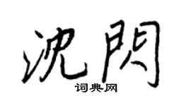 王正良沈闪行书个性签名怎么写