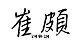 王正良崔颇行书个性签名怎么写