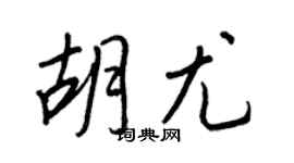 王正良胡尤行书个性签名怎么写