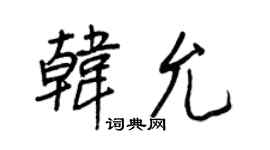 王正良韩允行书个性签名怎么写