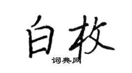 王正良白枚行书个性签名怎么写