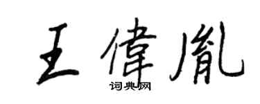 王正良王伟胤行书个性签名怎么写