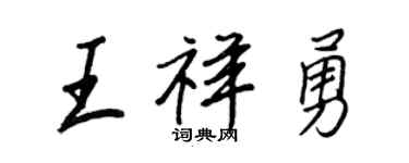 王正良王祥勇行书个性签名怎么写