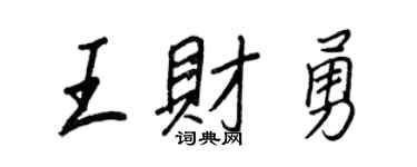 王正良王财勇行书个性签名怎么写