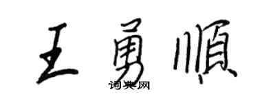 王正良王勇顺行书个性签名怎么写