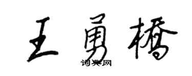 王正良王勇桥行书个性签名怎么写