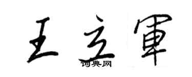 王正良王立军行书个性签名怎么写