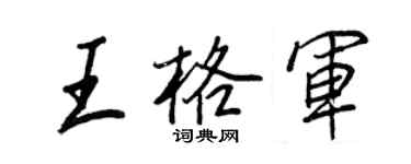 王正良王格军行书个性签名怎么写