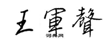 王正良王军声行书个性签名怎么写