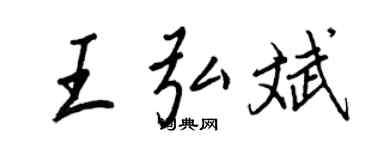 王正良王弘斌行书个性签名怎么写