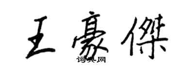 王正良王豪杰行书个性签名怎么写