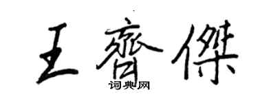 王正良王齐杰行书个性签名怎么写