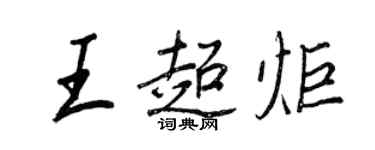 王正良王超炬行书个性签名怎么写