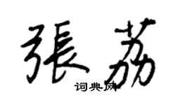 王正良张荔行书个性签名怎么写