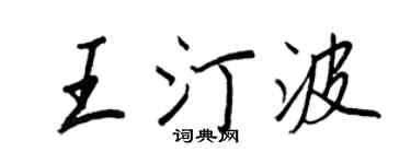 王正良王汀波行书个性签名怎么写