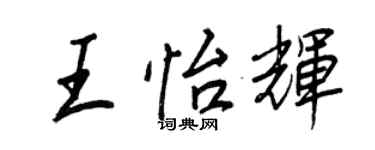 王正良王怡辉行书个性签名怎么写