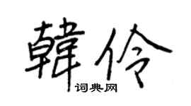 王正良韩伶行书个性签名怎么写