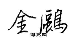王正良金鸥行书个性签名怎么写