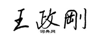 王正良王政刚行书个性签名怎么写