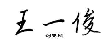 王正良王一俊行书个性签名怎么写