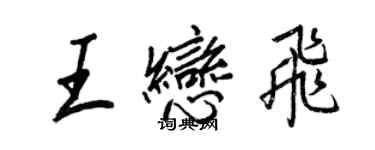 王正良王恋飞行书个性签名怎么写