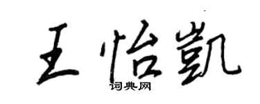 王正良王怡凯行书个性签名怎么写