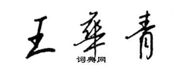 王正良王华青行书个性签名怎么写