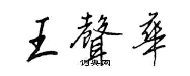 王正良王声华行书个性签名怎么写