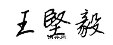 王正良王坚毅行书个性签名怎么写