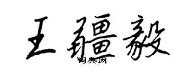 王正良王疆毅行书个性签名怎么写