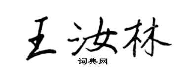 王正良王汝林行书个性签名怎么写