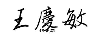 王正良王庆敏行书个性签名怎么写