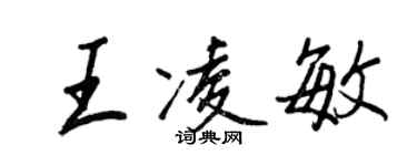 王正良王凌敏行书个性签名怎么写