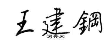 王正良王建钢行书个性签名怎么写