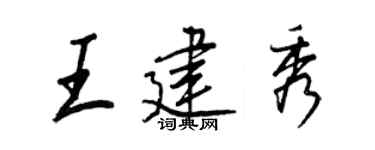 王正良王建秀行书个性签名怎么写